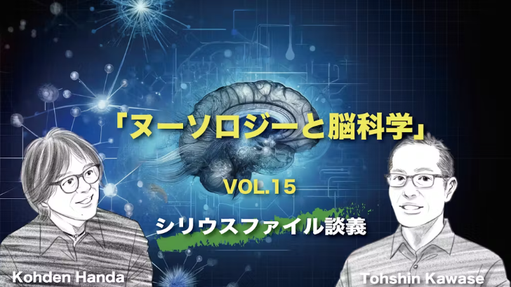 【シリウスファイル談義 #15】「ヌーソロジーと脳科学」