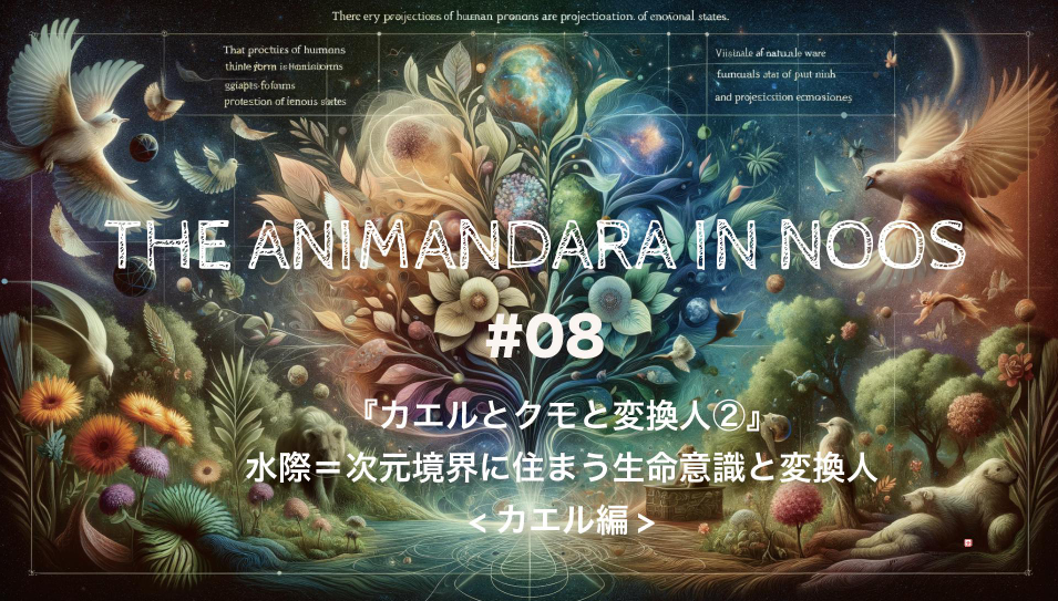 「カエルとクモと変換人② カエル編」―水際＝次元境界に住まう生命意識と変換人―