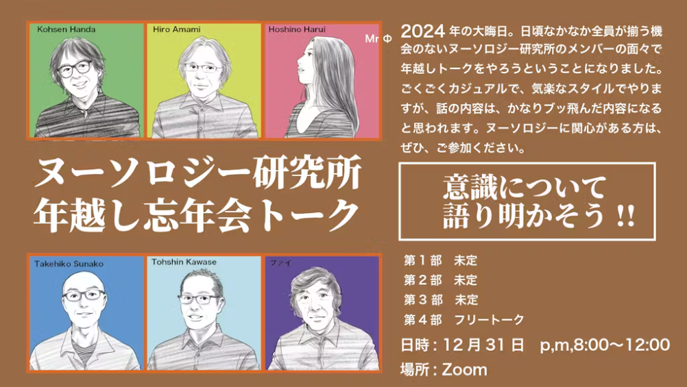 「ヌーソロジー研究所年越し忘年会トーク２０２４」