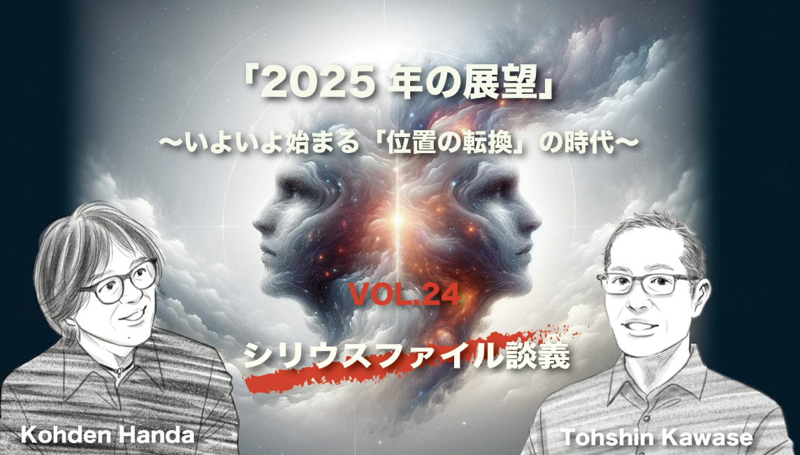 「２０２５年の展望」～いよいよ始まる「位置の転換」の時代