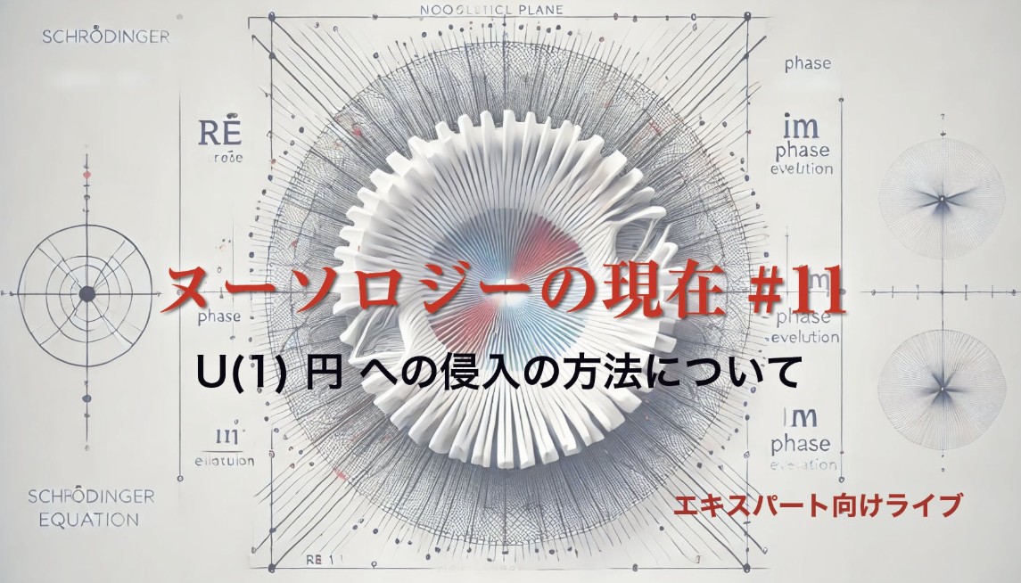 「U(1)円への侵入の方法について」
