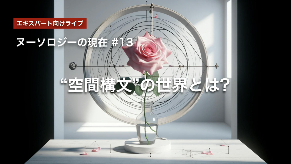“空間構文”の世界とは?