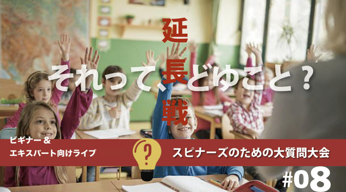 スピナーズのための大質問大会#08(延長戦)