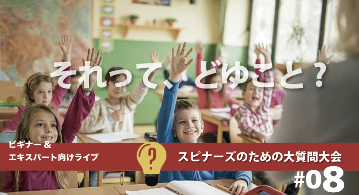スピナーズのための大質問大会#08