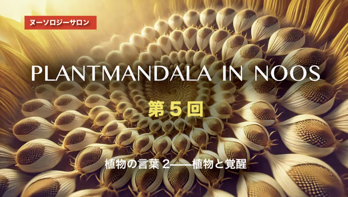 「植物と覚醒」―夢幻の言葉が示す世界―