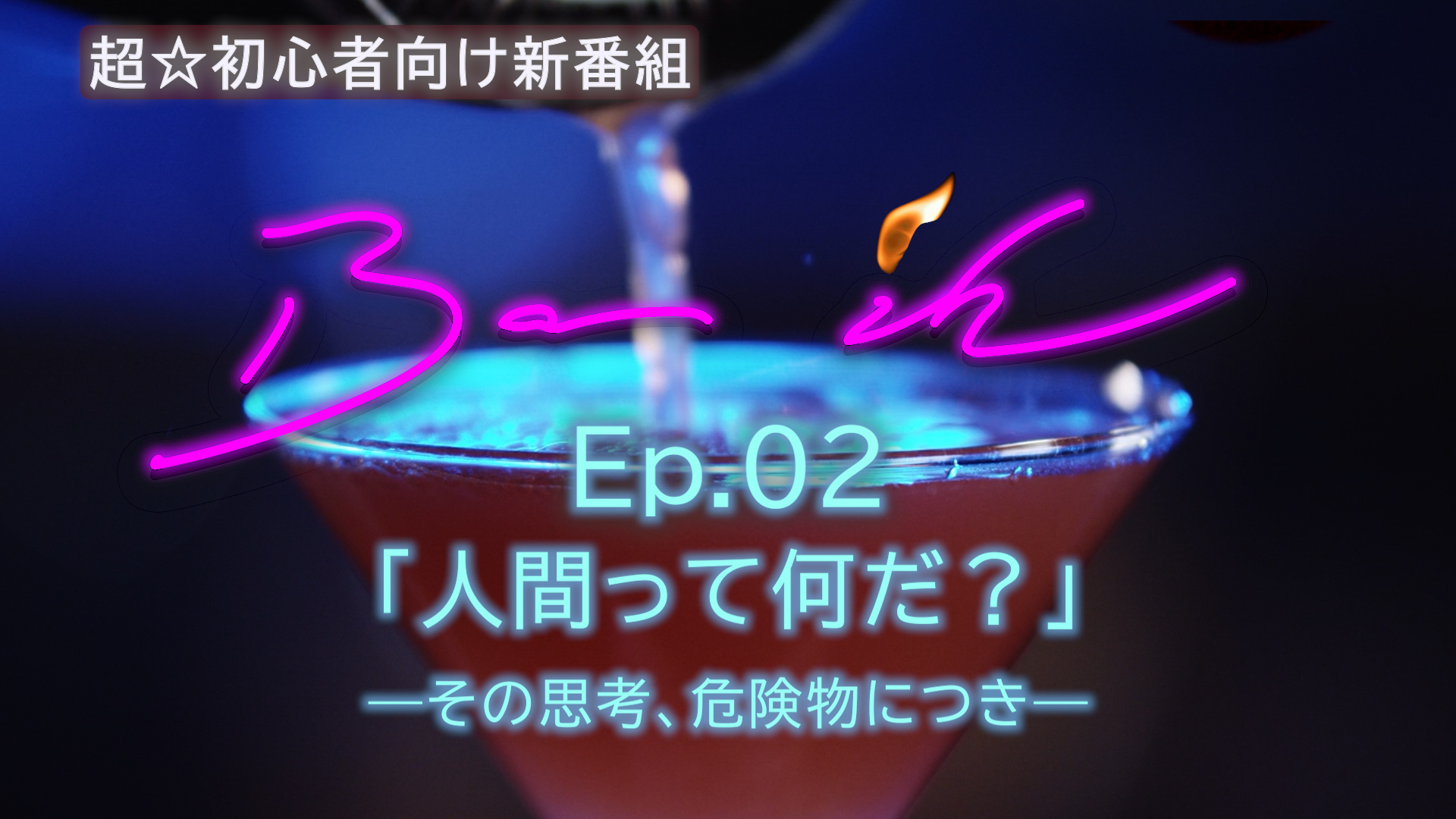 「人間って何だ?」―その思考、危険物につき―