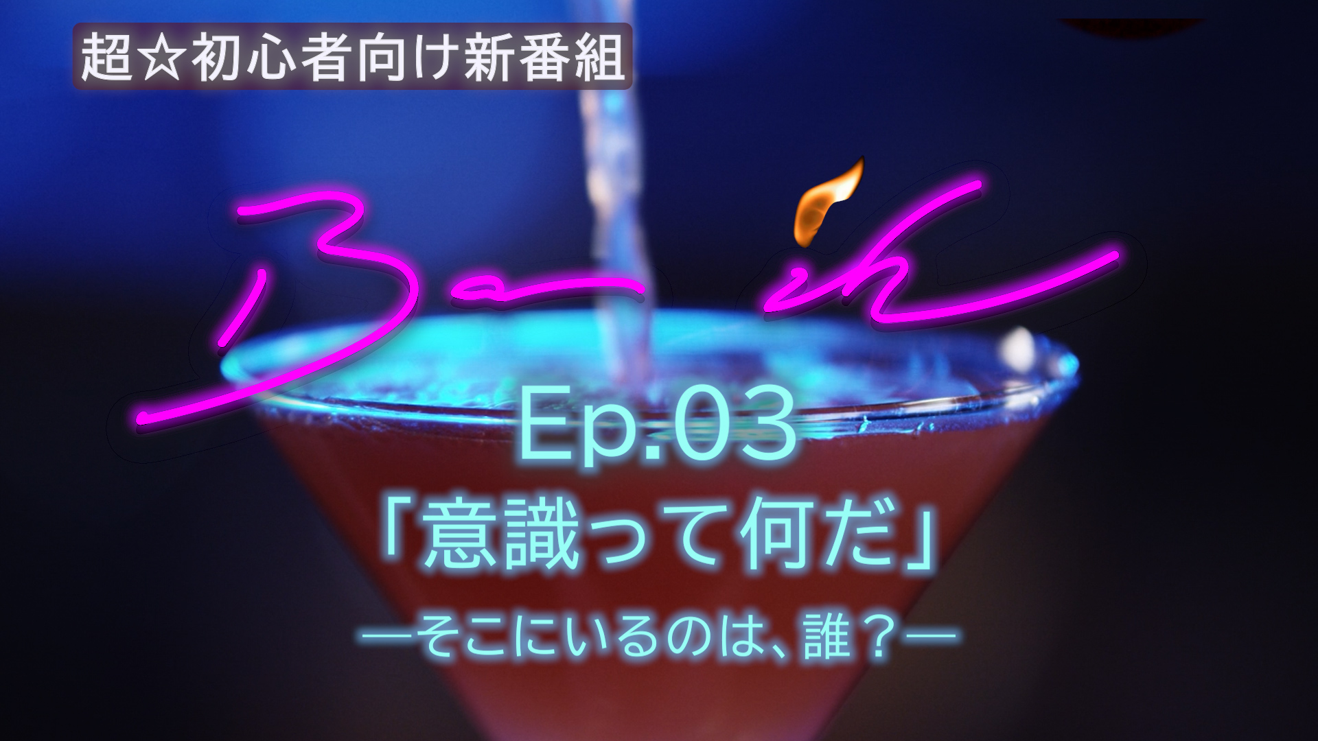 「意識って何だ」―そこにいるのは、誰？―