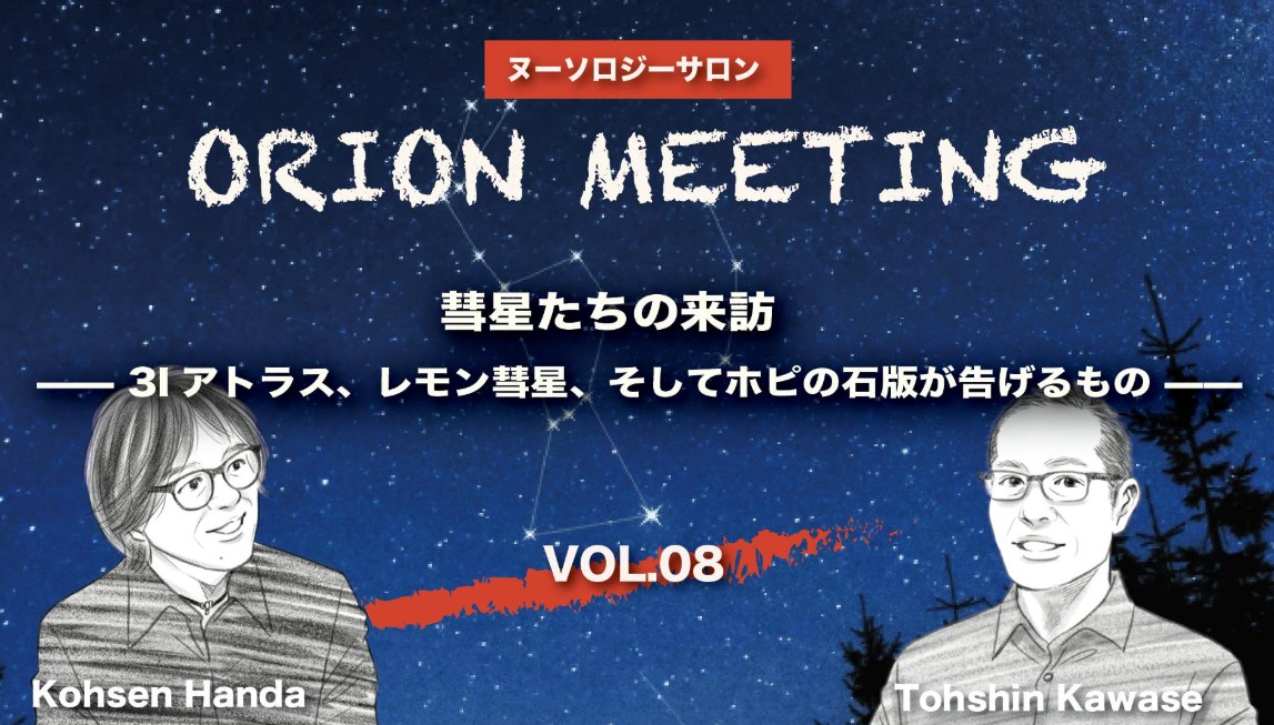 「彗星たちの来訪 」―3Iアトラス、レモン彗星、そしてホピの石版が告げるもの―