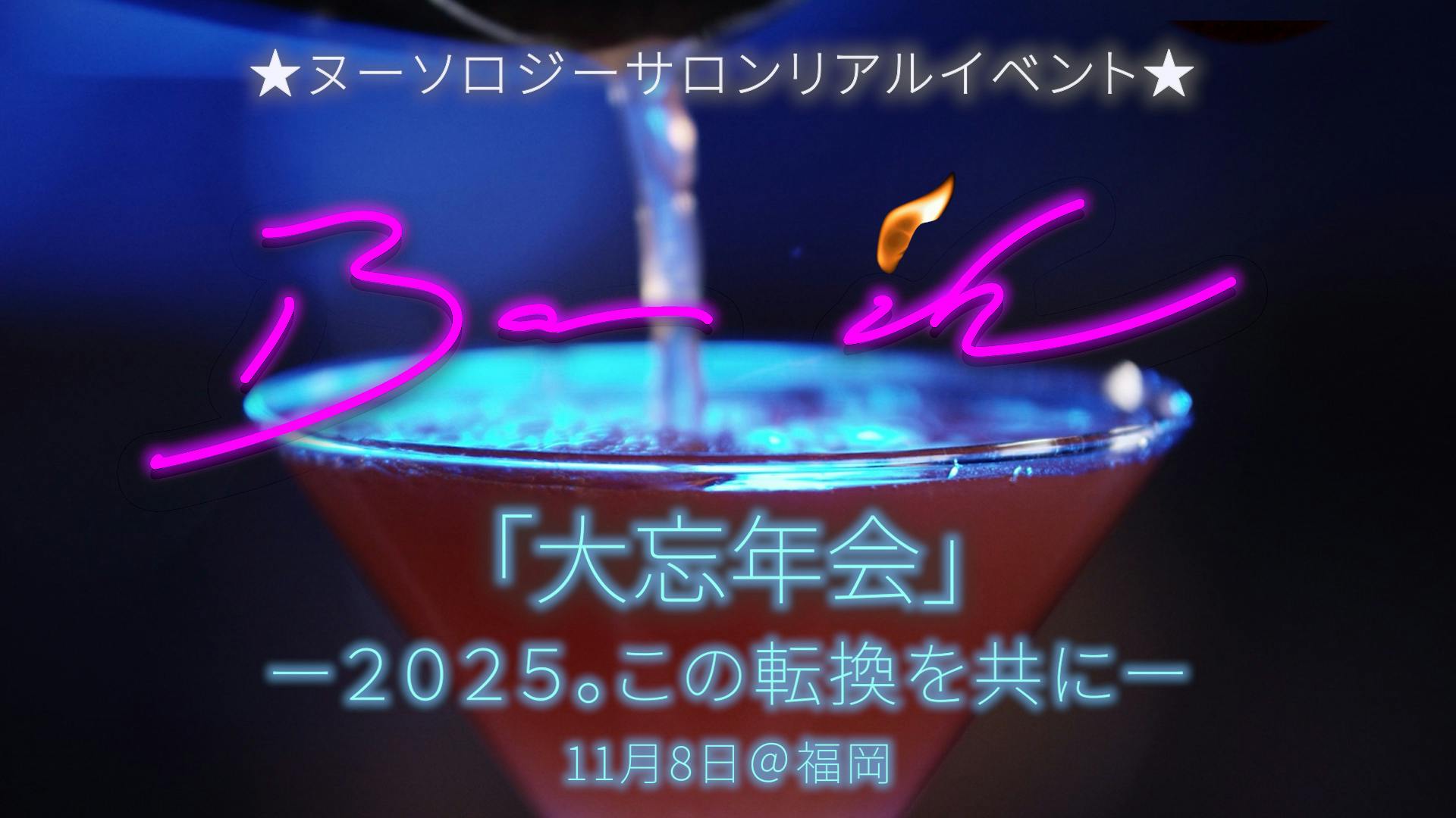 「大忘年会」―２０２５。この転換を共に—
