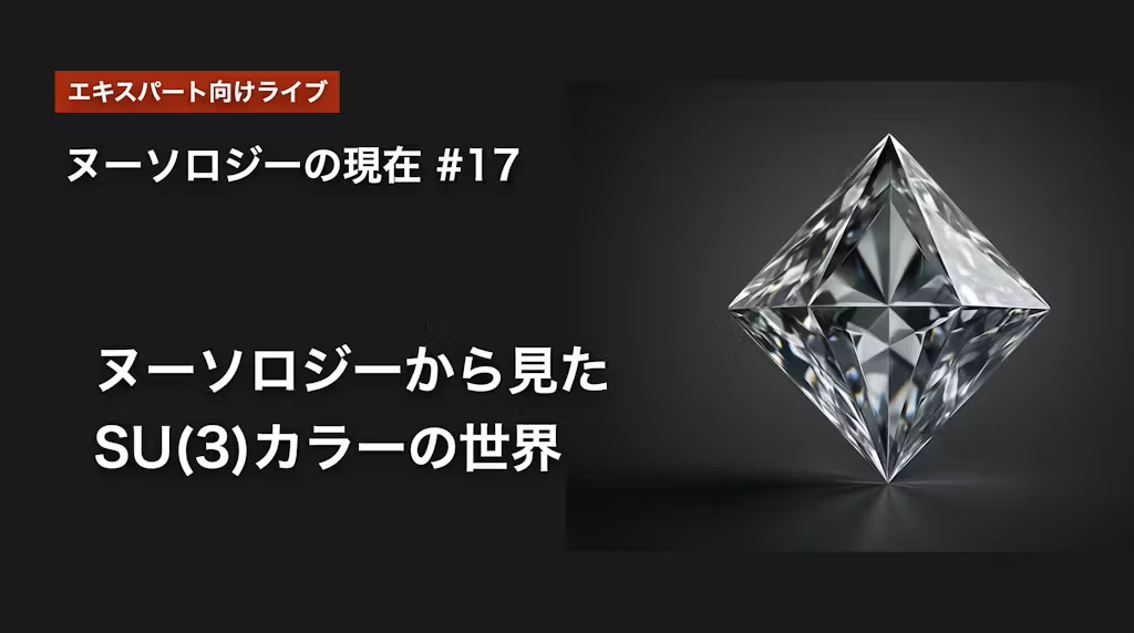 「ヌーソロジーから見たSU(3)カラーの世界」