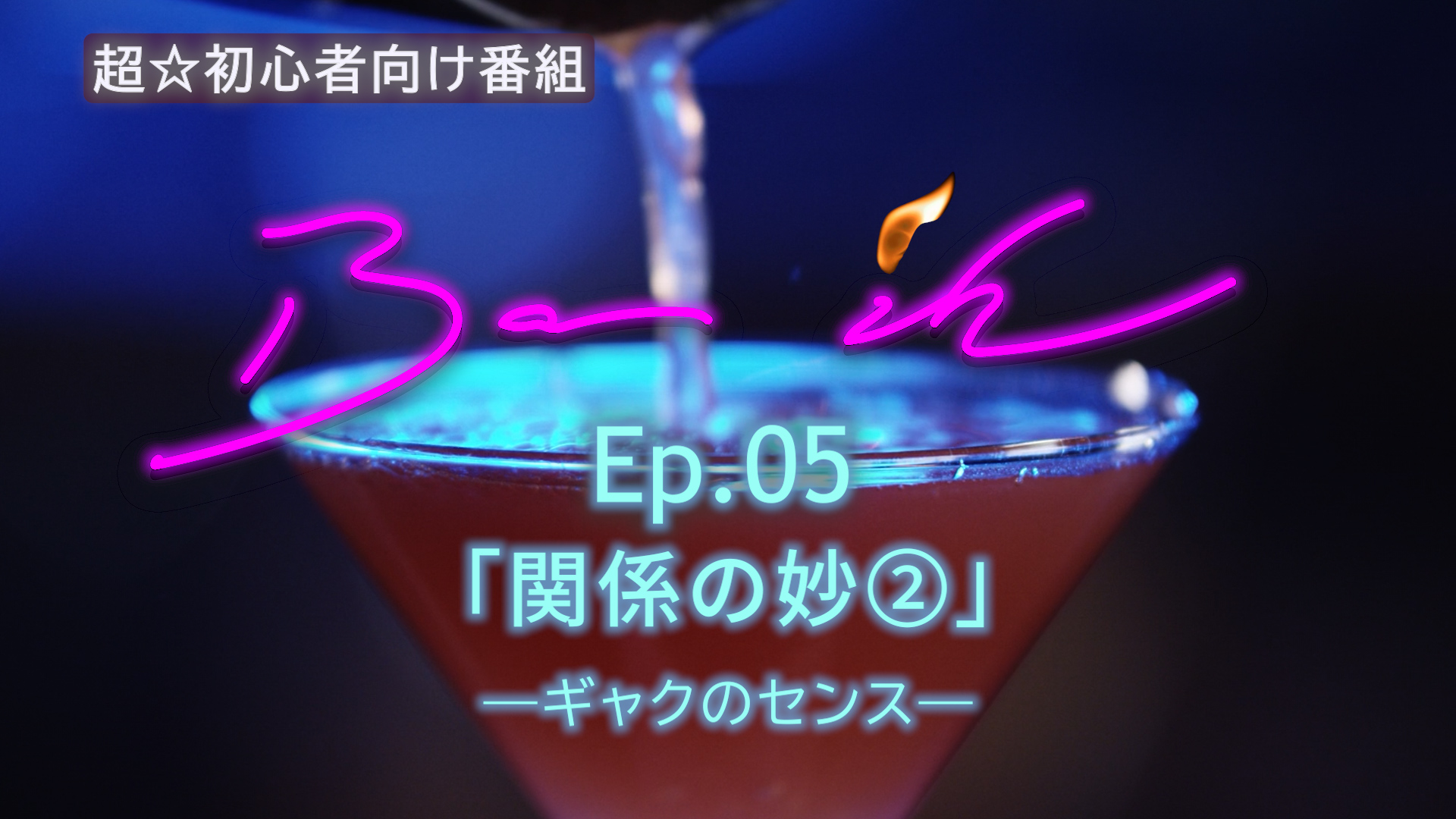 「関係の妙②」―ギャクのセンス―