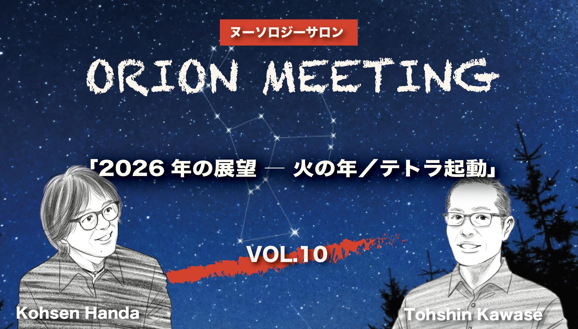 「2026年の展望 」― 火の年／テトラ起動 ―