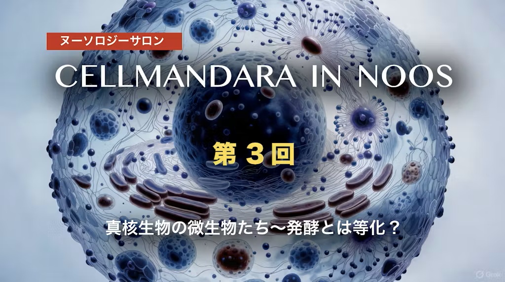 「真核生物の微生物たち」―発酵とは等化？―