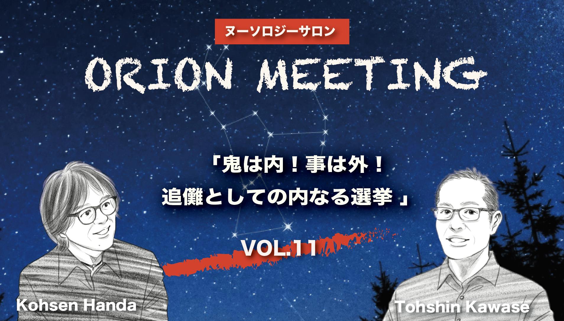 「鬼は内！事は外！ 追儺としての内なる選挙」 ―2/8総選挙“前日”、善悪フレームに終止符を打つ ―