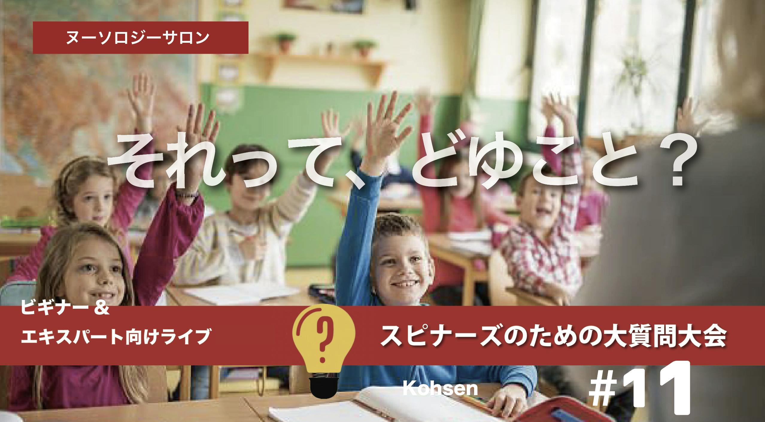 スピナーズのための大質問大会#11