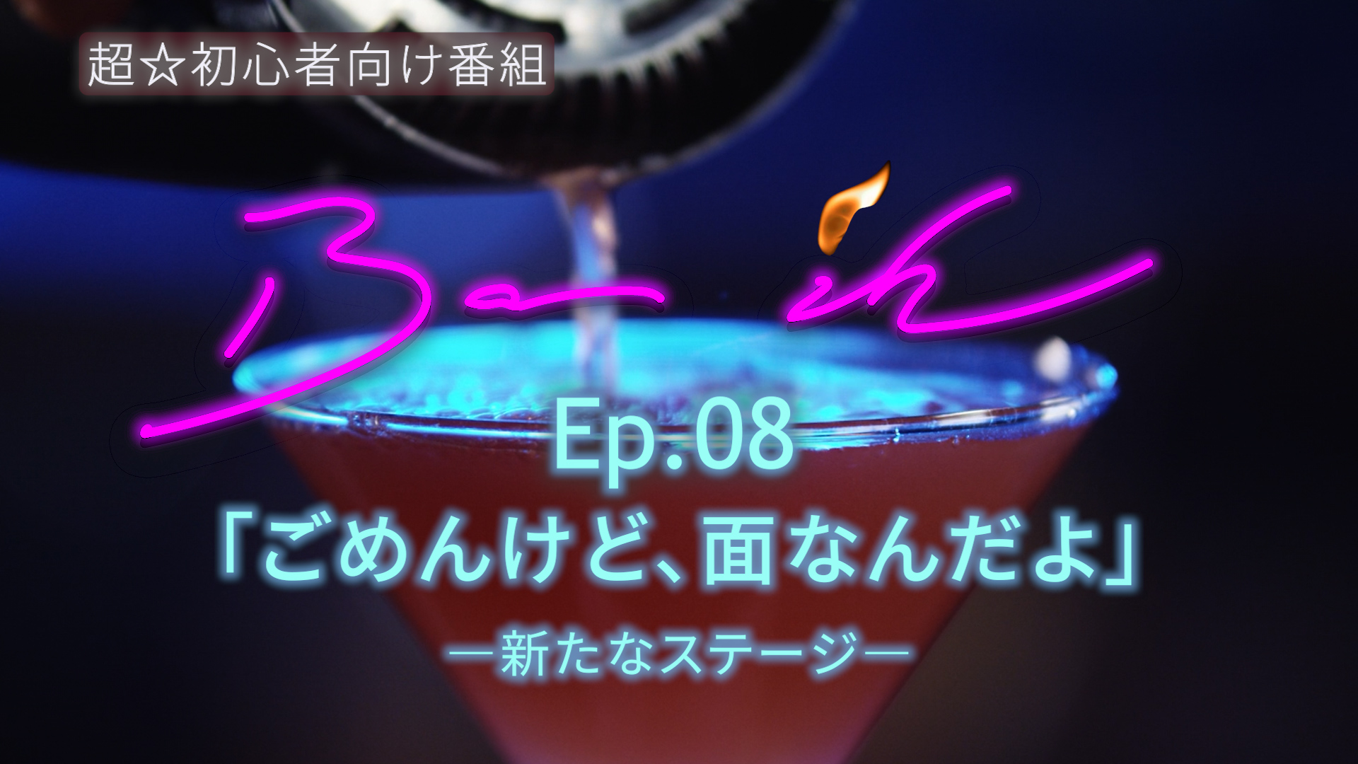 「ごめんけど、面なんだよ」—新たなステージ—
