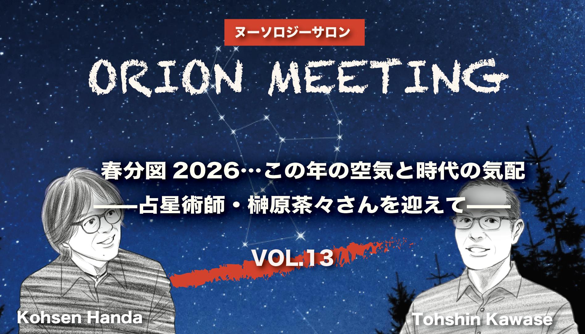 「春分図2026…この年の空気と時代の気配 」―占星術師・榊原茶々さんを迎えて―