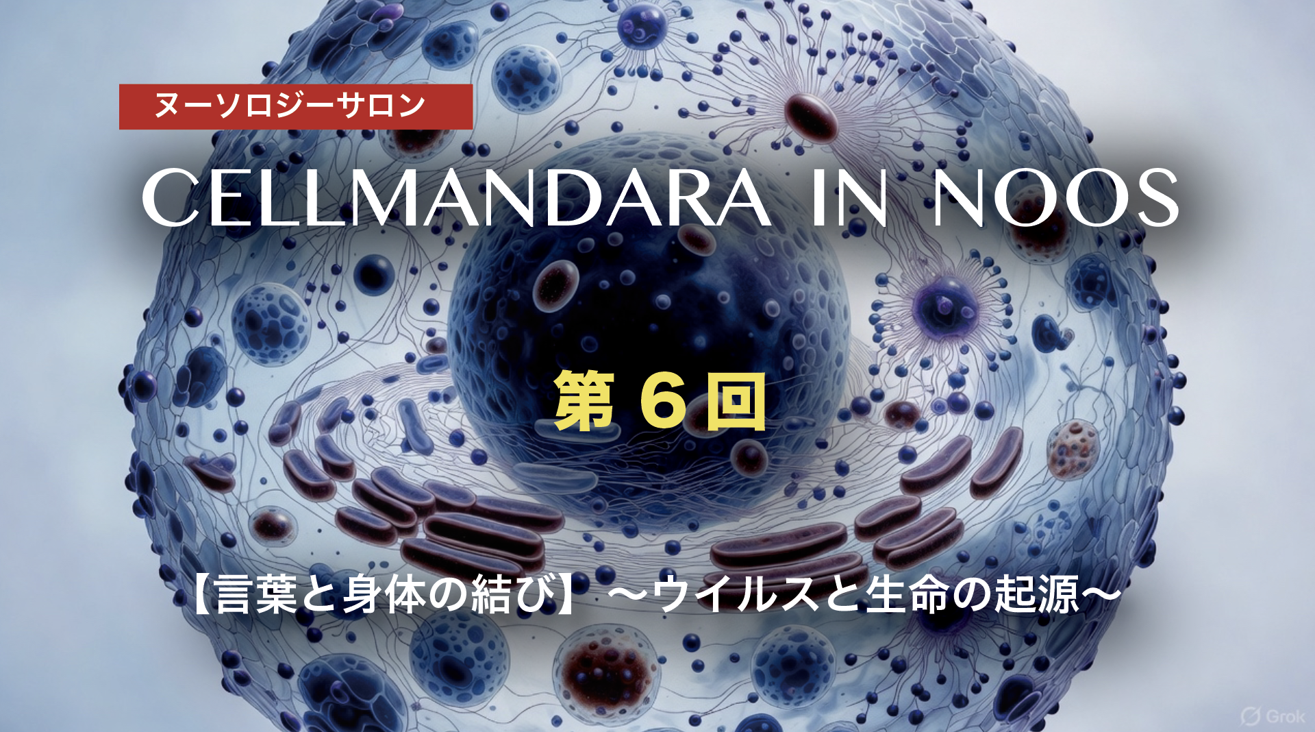 「言葉と身体の結び」―ウイルスと生命の起源―