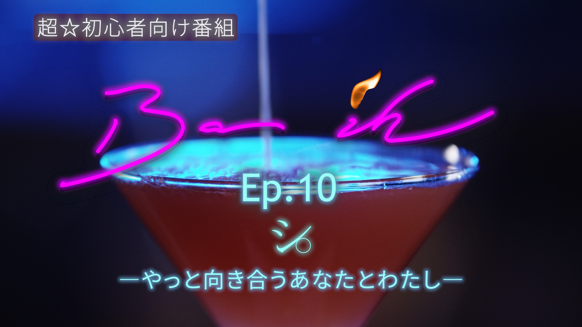 「シ。」―やっと向き合うあなたとわたし―