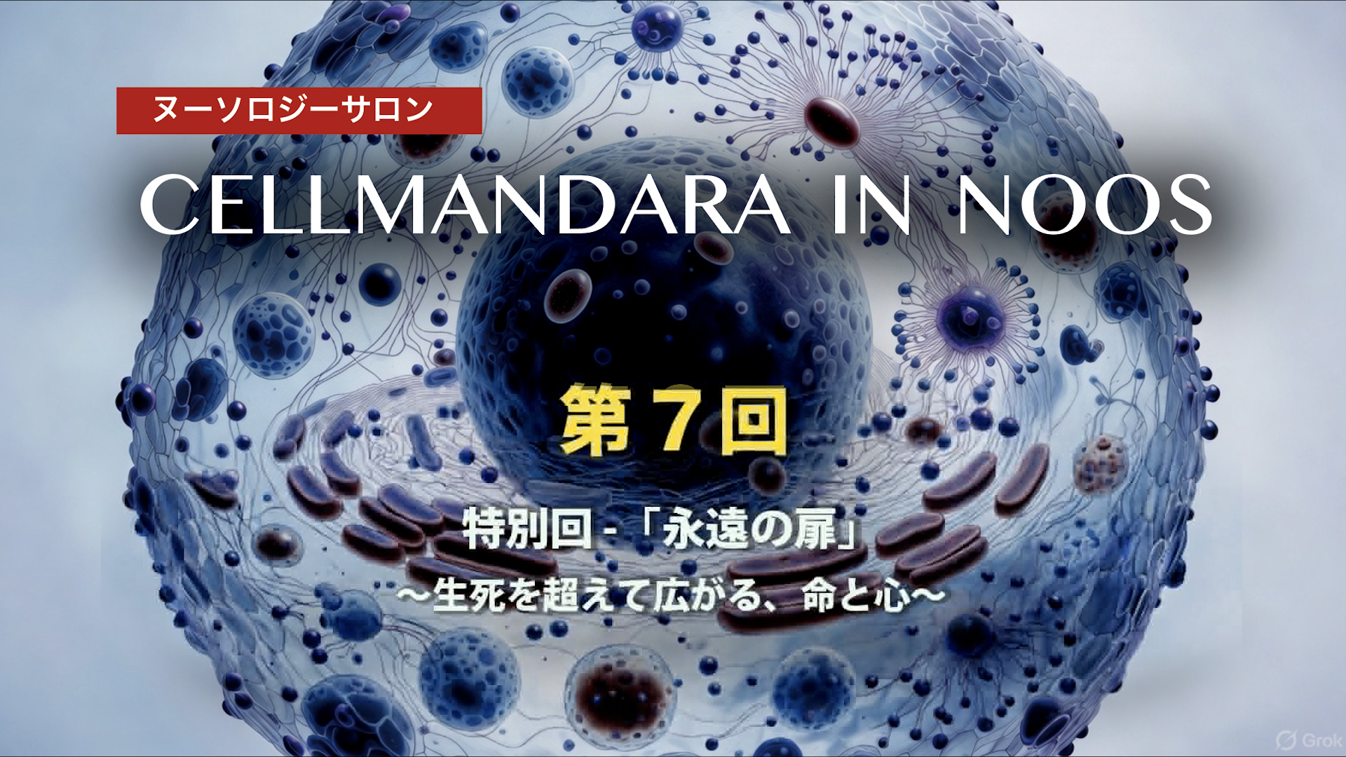 「永遠の扉」―生死を超えて広がる、命と心―