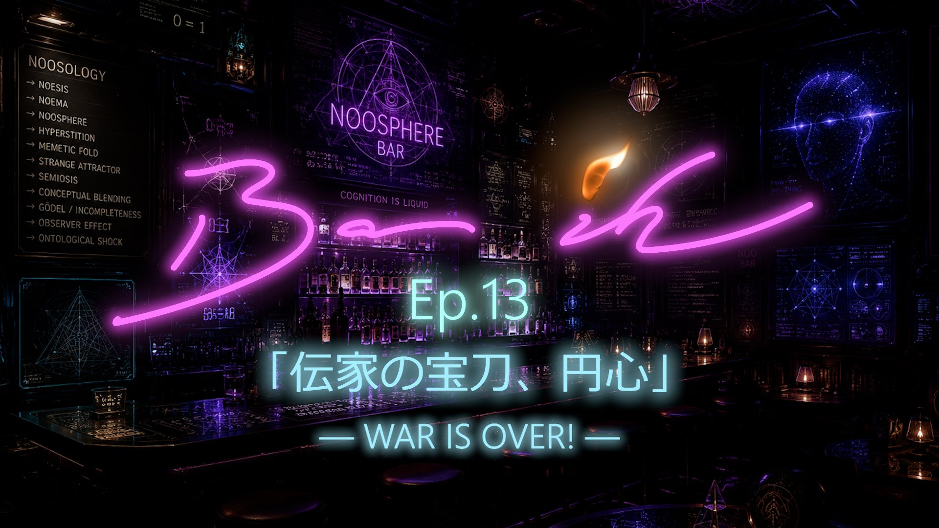 「伝家の宝刀、円心」―WAR IS OVER!―