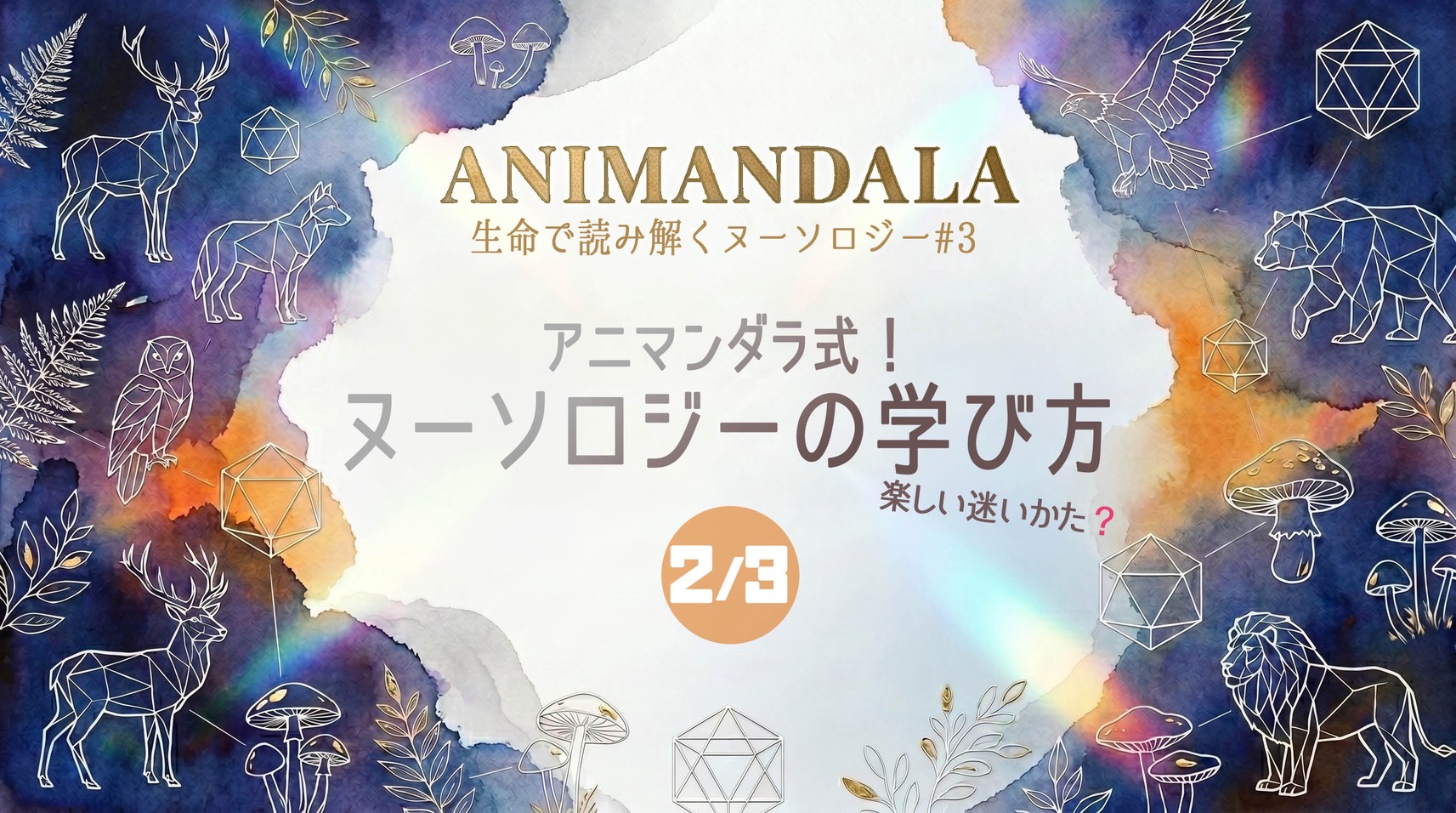 「アニマンダラ式！ヌーソロジーの学び方②」