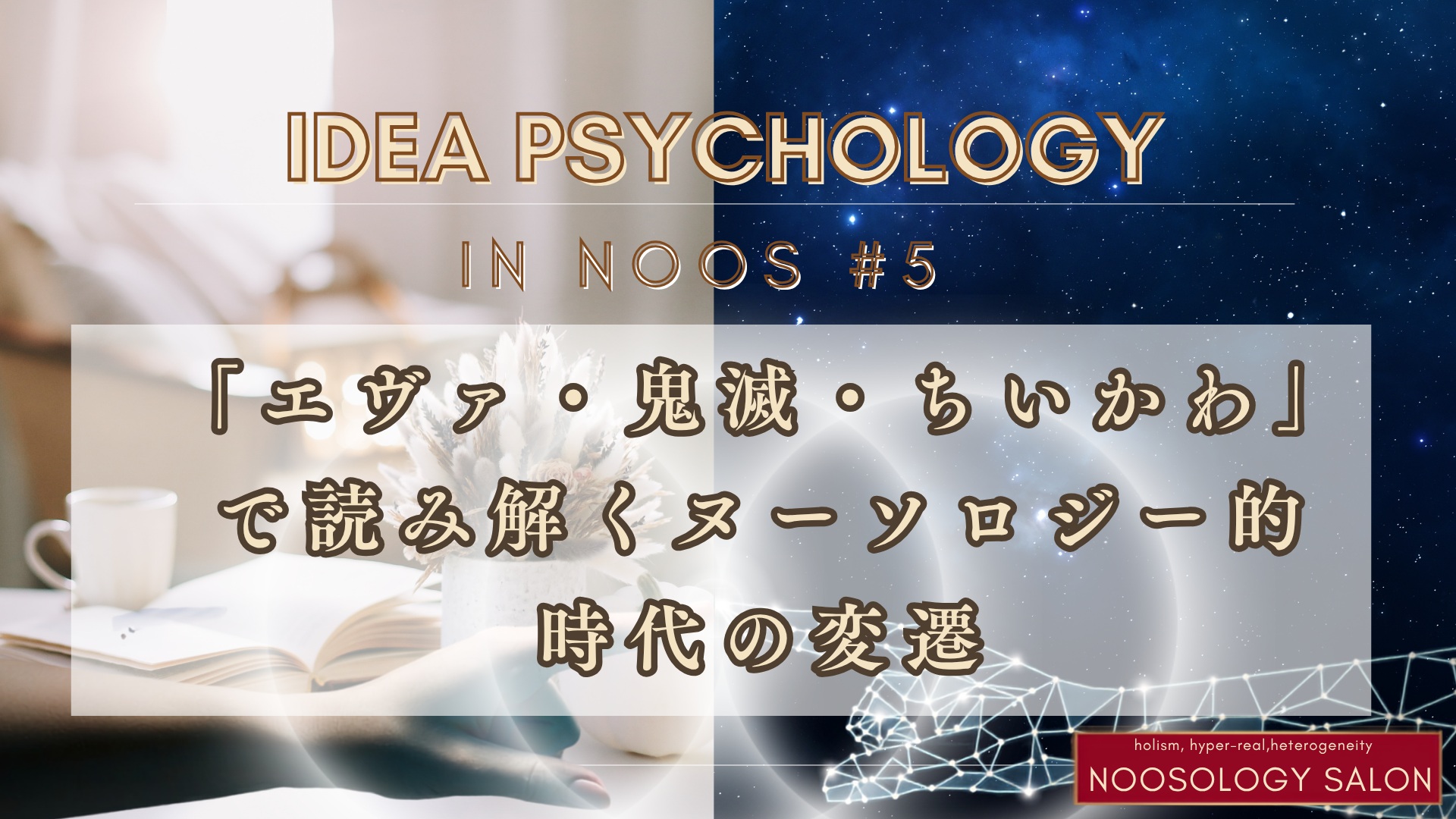「エヴァ・鬼滅・ちいかわ」で読み解くヌーソロジー的時代の変遷