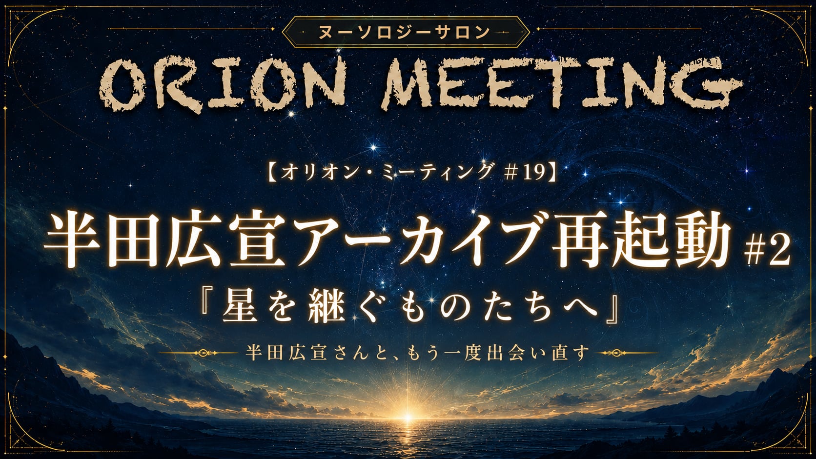 「半田広宣アーカイブ再起動＃2」―星を継ぐものたちへ―