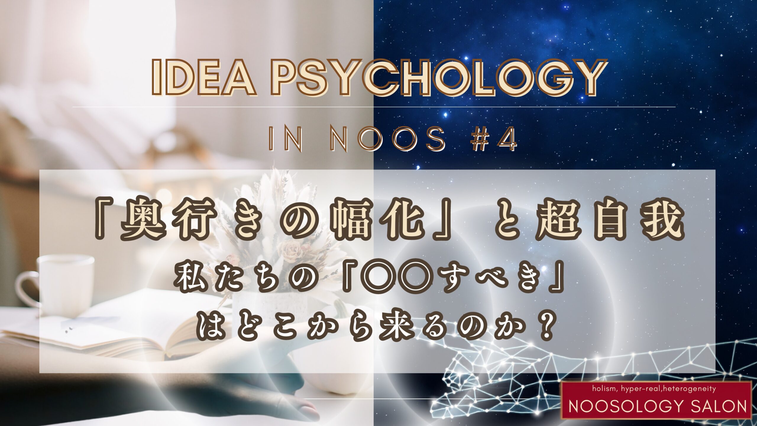 「奥行きの幅化」と超自我──私たちの「○○すべき」はどこから来るのか？